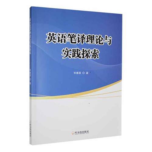 正版英语笔译理论与实践探索毕雅菲书店外语哈尔滨出版社书籍 读乐尔畅销书