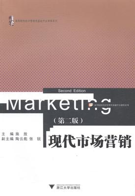 正邮 现代市场营销（第2版）（高等院校经济管理类基础平台课程系列）施放书店教材浙江大学出版社书籍 读乐尔畅销书