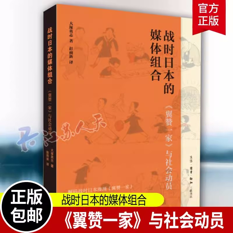 正版 战时日本的媒体组合《翼赞一家》与社会动员 二战时日本媒体组合宣传手段政治动员 手冢治虫出道之作