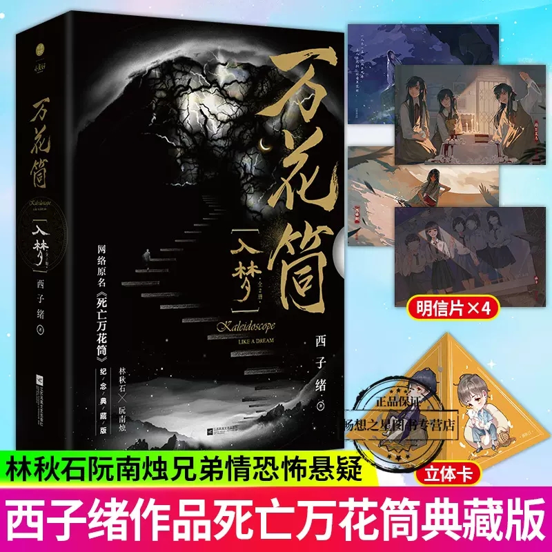 正版包邮 万花筒·入梦(全2册)西子绪 小说书籍 死亡万花筒实体书 西子绪死亡万花筒 秋石南烛千里一榭套装晋江小说 书籍/杂志/报纸 侦探推理/恐怖惊悚小说 原图主图