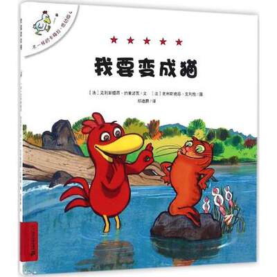 正版 我要变成猫-不一样的卡梅拉低幼版4 克利斯提昂约里波瓦 二十一世纪出版社 精装图画书 早教3-10岁幼儿园故事绘本儿童书