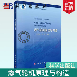 正版包邮燃气轮机原理与构造(飞行器动力工程专业系列教材十三五江苏省高等学校重点教材)范育新工业技术科学出版社书籍