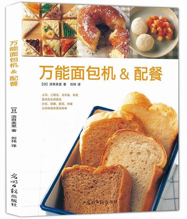 正版包邮 面包机&配餐 滨田美里介绍使用机制作的各种各样的面 甜品 糕点三明治工业技术 光明日报出版社