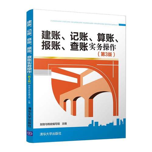 建账、记账、算账、报账、查账实务操作 财政与税收写组 会计学基本知识 普通大众 经济书籍正版