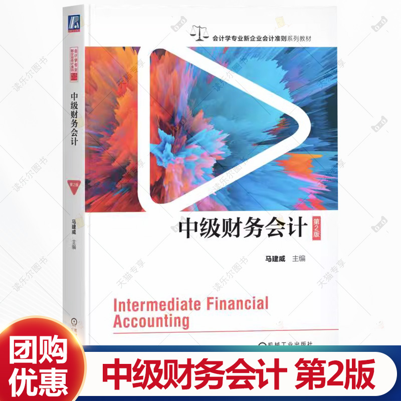 中级财务会计 第2版 第二版 马建威 会计学专业新企业会计准则系列教材书籍 会计审计书 9787111770145 机械工业出版社