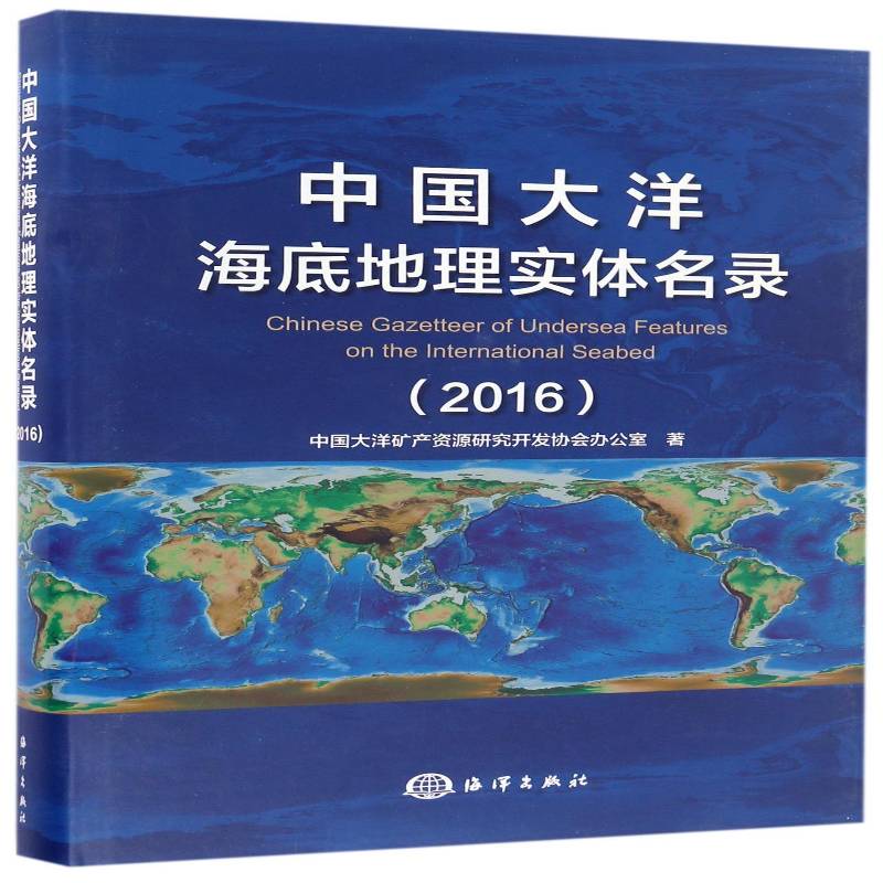 中国大洋海底地理实体名录:2016:2016 中国大洋矿产资源研究开发协会办海底地名中国名录自然科学书籍正版海洋出版社