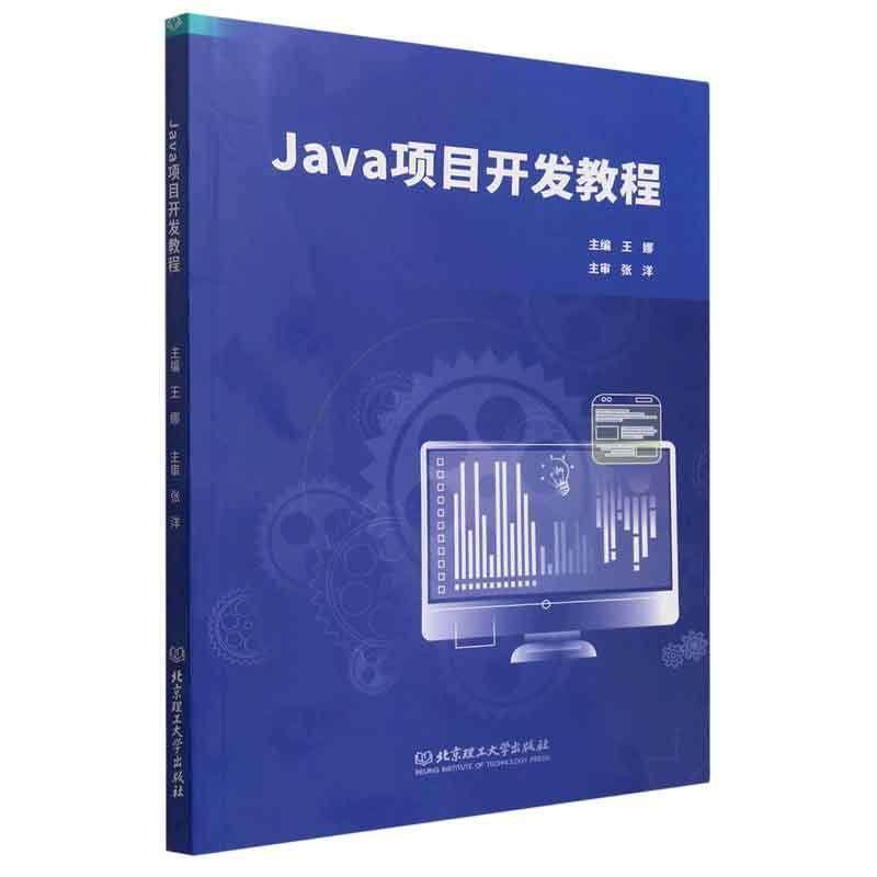 正版Java项目开发教程王娜 计算机及相关专业JavaWeb开发的教材专业技术人员参考北京理工大学出版社书籍