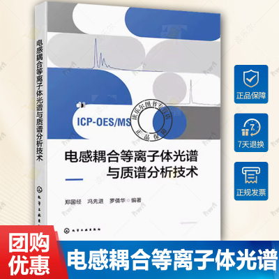 电感耦合等离子体光谱与质谱分析技术 ICP光谱光源与质谱离子源分析特点 ICP MS 电感耦合等离子体光谱和质谱分析理论与操作指南