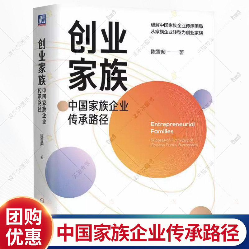 创业家族 中国家族企业传承路径 陈雪频 家族企业代际经营行动指南 企业管理书籍 机械工业出版 9787111795216
