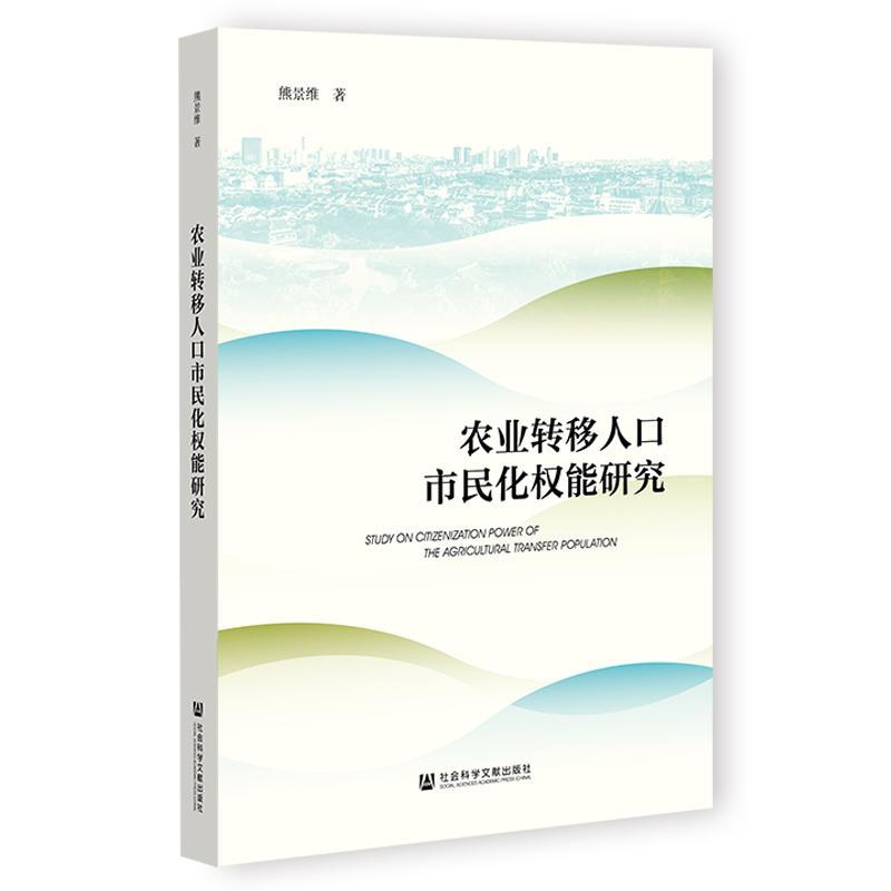 农业转移人口市民化权能研究 熊景维 政治书籍社会科学文献出版社·群学出版分社