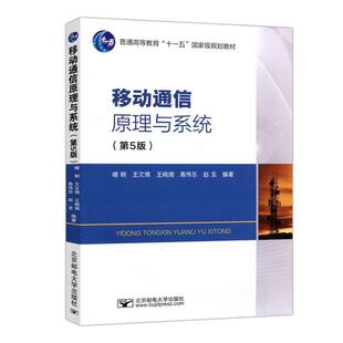 北京邮电大学出版 移动通信原理与系统 王文博 通信工程 第5版 邮电 第五版 啜钢 现货 社 移动通信网络 包邮