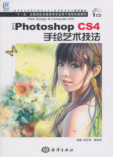 Photoshop CS4手绘艺术技法 含1CD 正版 书店 中文版 张丕军 photoshop书籍 包邮