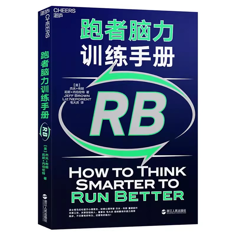 跑者脑力训练手册 杰夫布朗新作毛大庆译 运动健身马拉松脑科学运动心理学基础知识脑力训练指南脑力升级手册运动改造大脑书籍正版