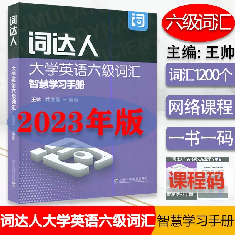 英语六级词达人大学英语六级词汇智慧学习手册附智慧学习平台 6级词达人英语词汇智慧学习平台上海外语教育出版社9787544675246