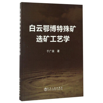 正版包邮 白云鄂博特殊矿选矿工艺学 于广泉 工业技术 选矿工艺流程 选矿装备 冶金工业出版社 矿业工程 书籍 9787502474010