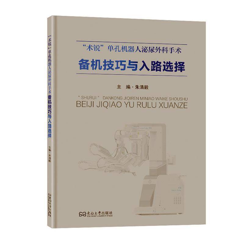 “术锐”单孔机器人泌尿外科手术备机技巧与入路选择 朱清毅 医药卫生书籍正版东南大学出版社