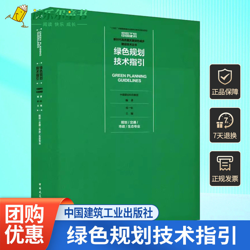 正版包邮 绿色规划技术指引 规划/交通/市政/生态专业 中国建设科技集团编著 杨一帆主编 中国建筑工业出版社9787112290659