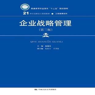 企业战略管理赵越春企业管理战略管理高等职业教育教书籍正版中国人民大学出版社
