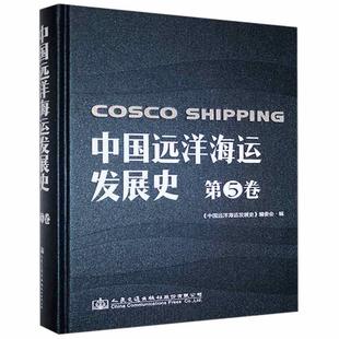 正版中国远洋海运发展史.第5卷书店经济人民交通出版社股份有限公司书籍 读乐尔畅销书