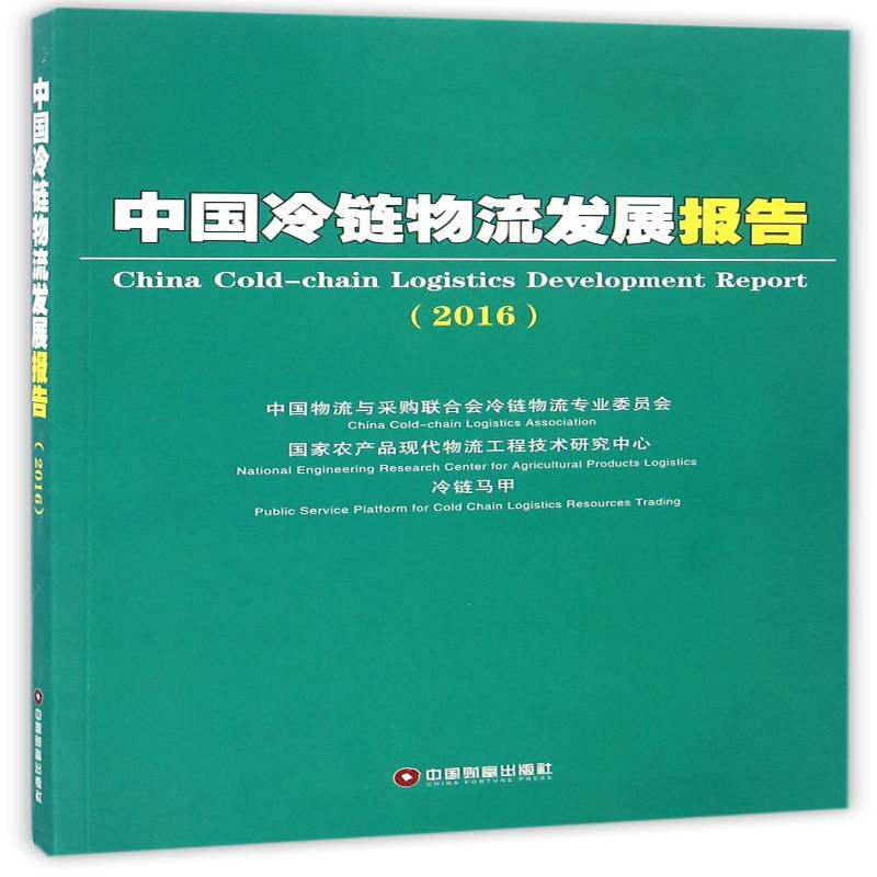 中国冷链物流发展报告:2016:2016 中国物流与采购联合会冷链物流专 冷冻食品物流物资管理研究报告中 管理书籍中国财富出版社