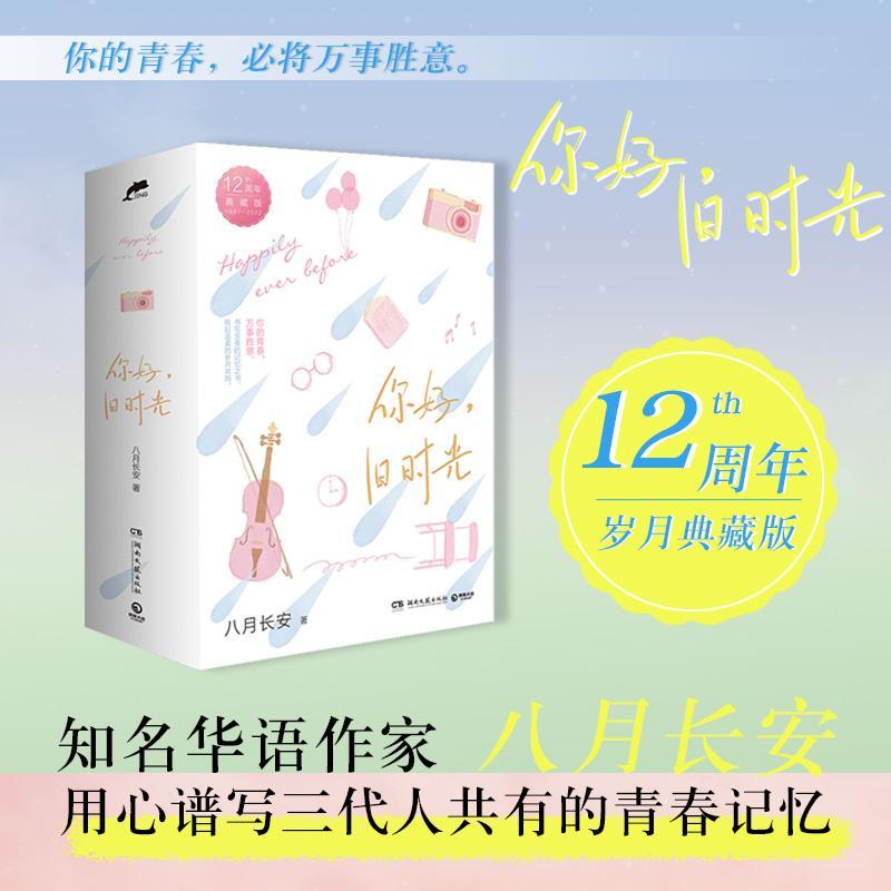 正版你好，旧时光：12周年典藏版：1987-22八月长安书店小说湖南文艺出版社书籍 读乐尔畅销书