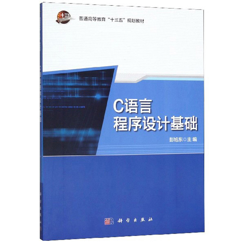 正版包邮 C语言程序设计基础 彭旭东大中专文科社科综合大中专VB Basic书籍科学出版社C程序设计C语言程序设计教程 大学计算机教材