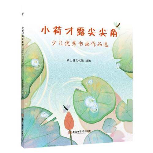 小荷才露尖尖角：少儿书画作品选 颍上县文化馆组 汉字法书作品集中国现代绘画作品普通大众艺术书籍安徽师范大学出版社