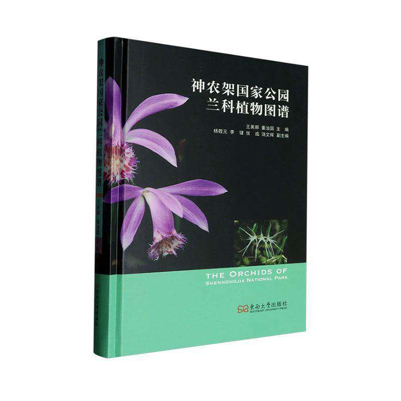 神农架国家公园兰科植物图谱书王安娜南京东南大学出版社有限公司 自然科学书籍正版