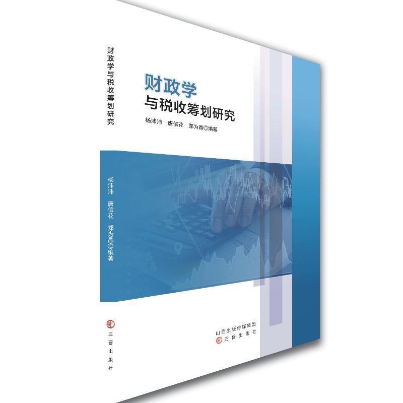 正版财政学与税收筹划研究杨沛沛书店经济三晋出版社书籍 读乐尔畅销书