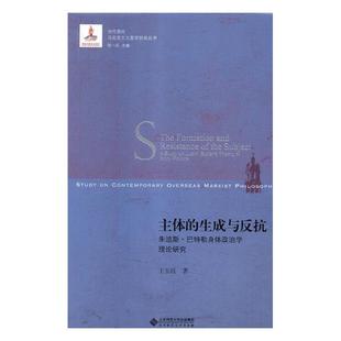 真空技术 王玉珏 书籍 生成与反抗朱迪斯·巴特勒身体政治学理论研究 主体