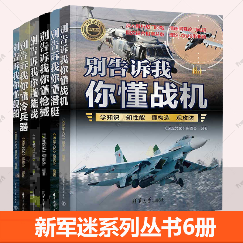 6册 别告诉我你懂陆战+潜艇+枪械+战机+舰船+冷兵器 深度文化 编委会 新军迷系列图书 军事百科科普读物 武器 装备 野外 清华大学
