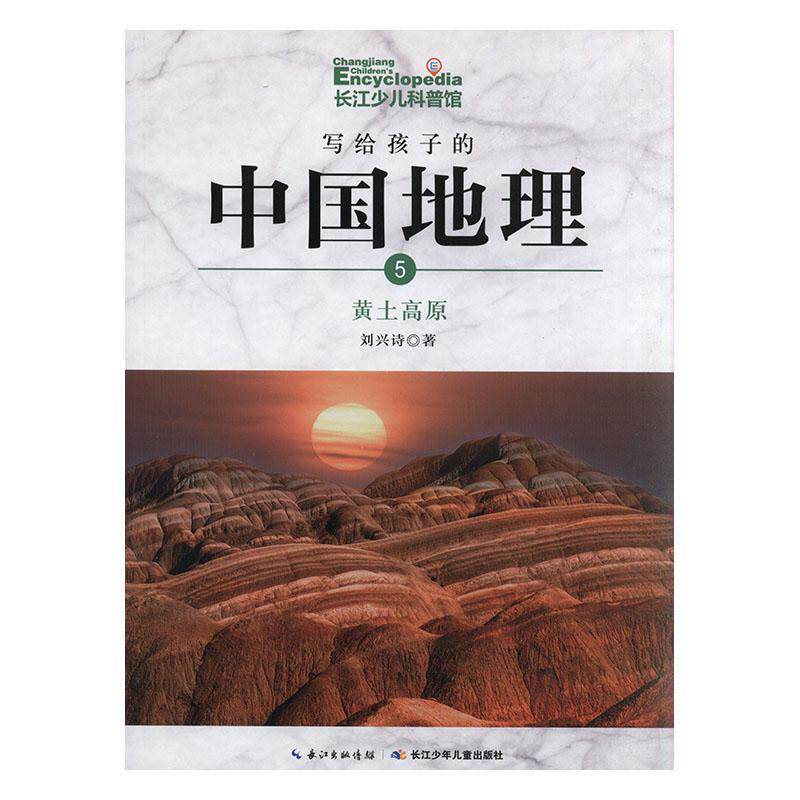 写给孩子的中国地理(全14册) 刘兴诗 自然科学书籍长江少年儿童出版社