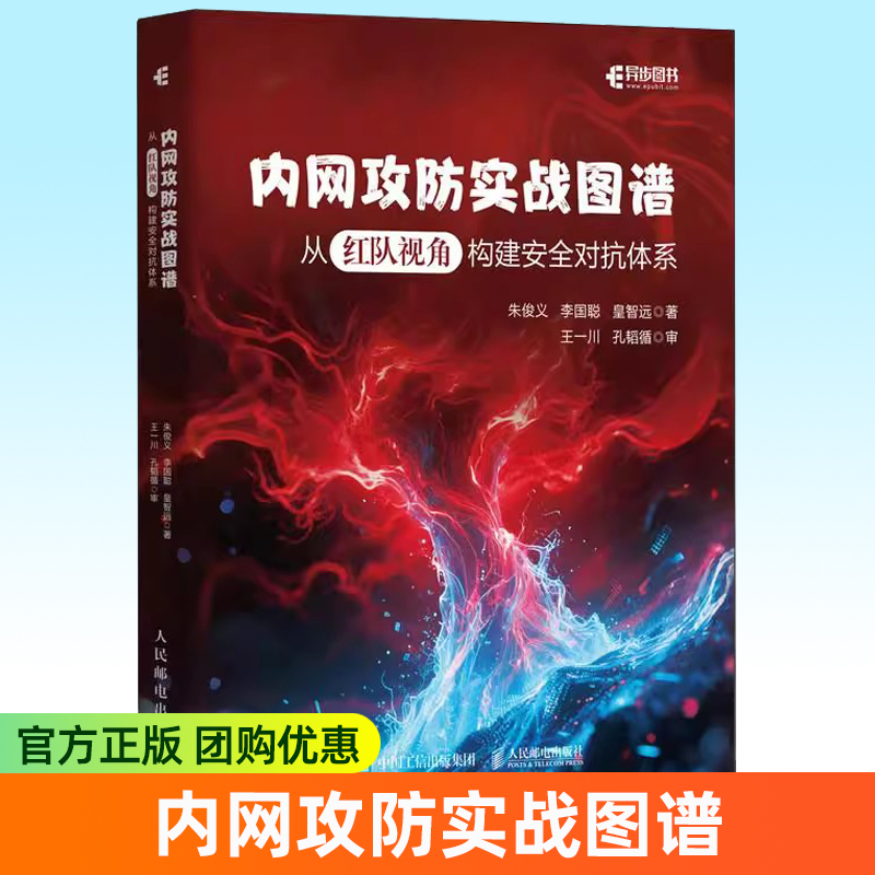 正版 内网攻防实战图谱 从红队视角构建安全对抗体系 计算机网络技术网络安全Web安全渗透测试 人民邮电出版社书籍