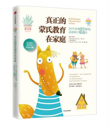 真正的蒙氏教育在家庭 50个经典沟通游戏造就孩子合作力(新版) 第2版 (美)白玛琳,(马来)骆思洁 著 邓峰 译 家庭教育文教