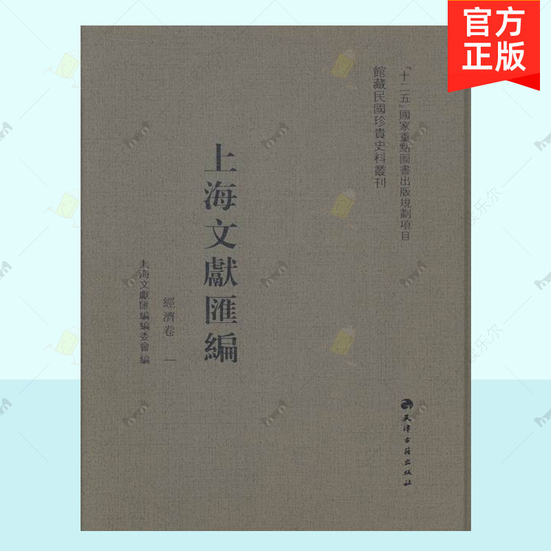 正版包邮 馆藏民国珍贵史料丛刊 上海文献汇编经济卷 研究上海近百年变迁发展 全59册 天津古籍出版社 大型学术性文献丛刊书籍