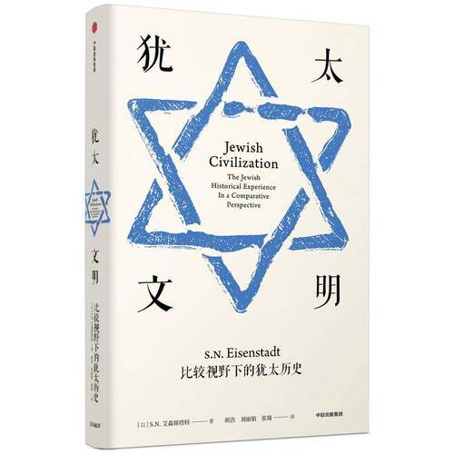 文明:比较视野下的历史:the jewish historical experience in a comparative pe 艾森斯塔特 民族历史 历史书籍中信出版集团股份