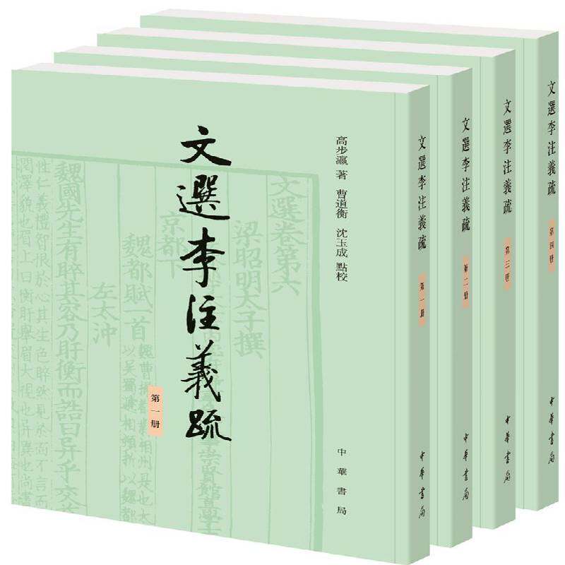 文选李注义疏(全四册) 高步瀛 中国文学古典文学作品集 文学书籍中华书局