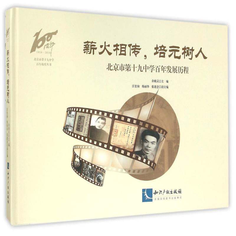 薪火相传，培元树人:北京市十九中学百年发展历程 余晓灵   社会科学书籍知识产权出版社