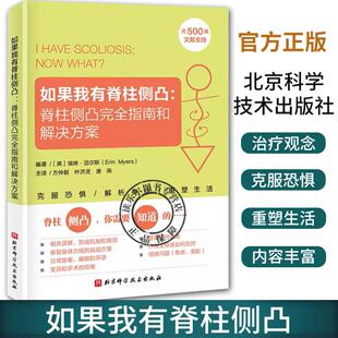 正版包邮 如果我有脊柱侧凸 脊柱侧凸完全指南和解决方案 埃琳·迈尔斯 脊柱侧弯 脊柱侧凸 预防 缓解 治疗 北京科学技术出版社
