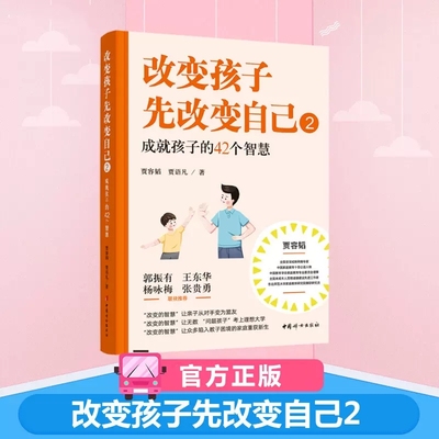 改变孩子先改变自己2 成就孩子的42个智慧 家庭教育书籍 让亲子关系从对手变为盟友正面管教养育男孩女孩的书籍中国妇女出版社正版