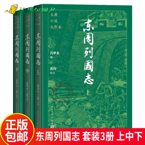 古典小说大字本 东周列国志 套装3册 上中下 东周列国历史演义 附赠最新制作的《简明春秋大事年表》《简明战国大事年表》
