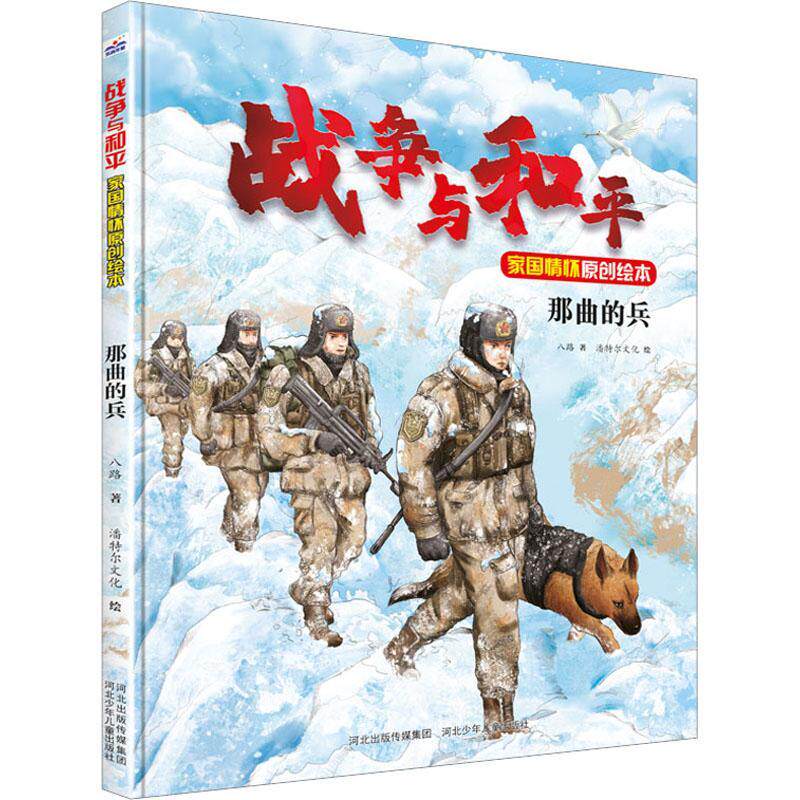 那曲的兵 八路   儿童读物书籍河北少年儿童出版社