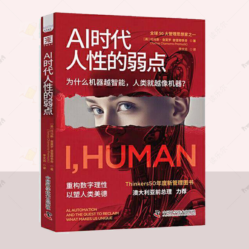 正版 AI时代人性的弱点 Thinkers50年度新管理图书  托马斯 查莫罗普雷穆季奇  社会科学书籍 中国科学技术出版社 9787523610428