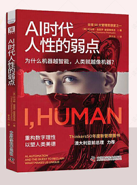 正版 AI时代人性的弱点 Thinkers50年度新管理图书  托马斯 查莫罗普雷穆季奇  社会科学书籍 中国科学技术出版社 9787523610428
