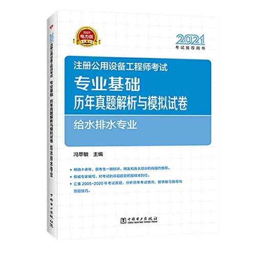 注册公用设备工程师考试专业基础历年真题解析与模拟试卷:2021电力版:给水排水专业 冯萃敏 建筑书籍正版中国电力出版社