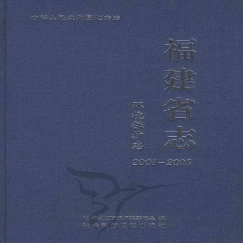 福建省志:2001-2005:环境保护志 书 福建省地方志纂委员会环境保护概况福建省福建省地方志书籍正版社会科学文献出版社