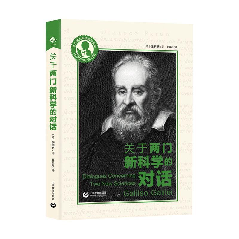 关于两门新科学的对话 意大利伽利略著近代科学史和近代科学思想的了解加深中学物理和数学课堂知识理解上海教育出版社