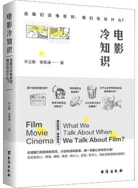 电影冷知识 当我们谈电影时 我们在谈什么 集结电影“冷”知识 电影背后的制造环节、技巧与内幕，满足你的好奇心电影制作书籍正
