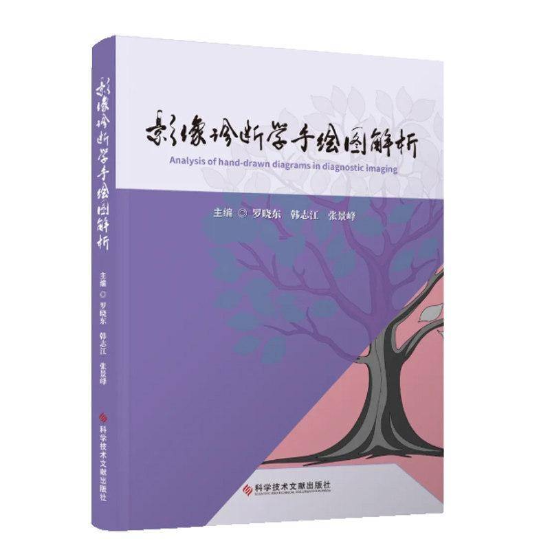 正版包邮 影像诊断学手绘图解析 罗晓东主编 9787523534793 影像医学 科学技术文献出版社