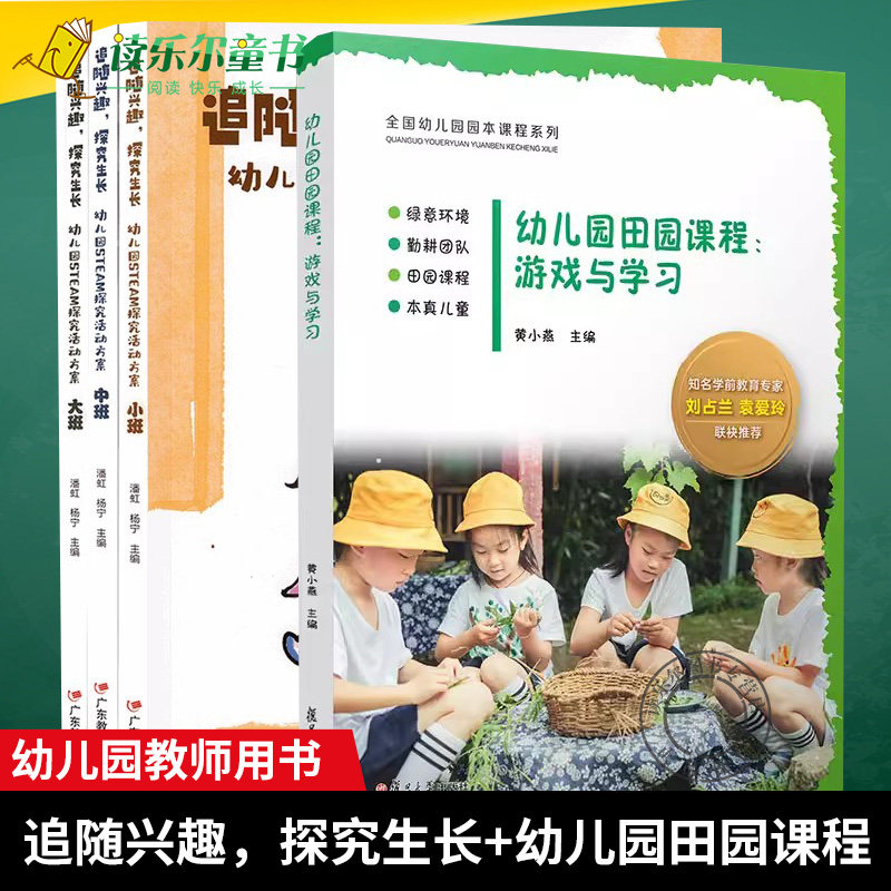 4册 追随兴趣，探究生长:幼儿园STEM探究活动方案+ 幼儿园田园课程：游戏与学习 幼儿园园本课程 幼儿园课程教学研究
